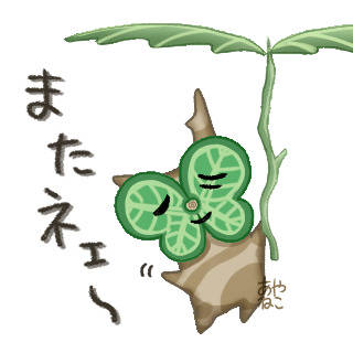 コログ「またネェ～」