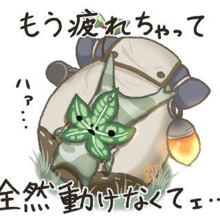 コログ「もう疲れちゃって　全然動けなくてェ・・・」