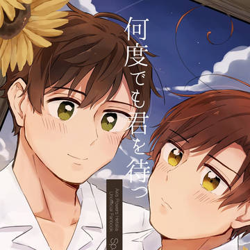 【6/25西ロマ新刊】何度でも君を待つ