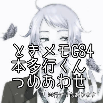 ときメモGS4 本多行くん　詰め合わせ