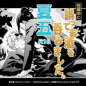 酔っ払い夏五
