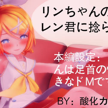 リンちゃんの足首がレン君に捻られた話