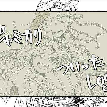 ツイlog【ジャミカリ】
