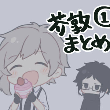 芥敦まとめ