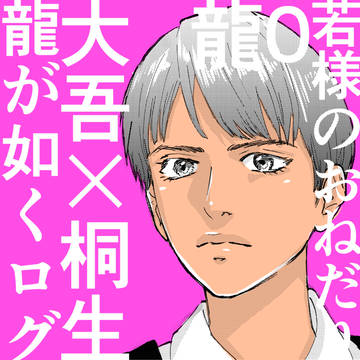 龍が如くログ①