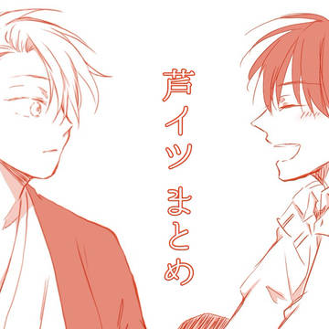芦イツLog⑧