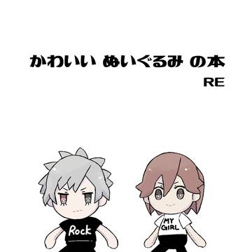 【ロキドラ7新刊】かわいいぬいぐるみの本RE