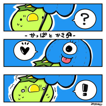 かっぱとかさ②