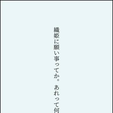 七夕