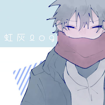 虹灰詰め