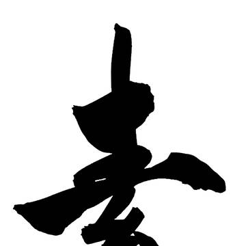 素