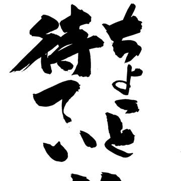 ちょっと待てい！！