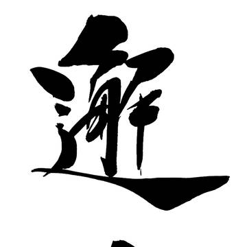 邂逅