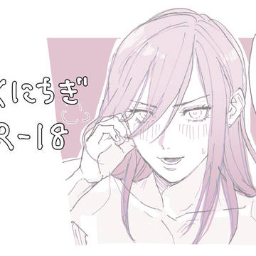 くにちぎR18ログ