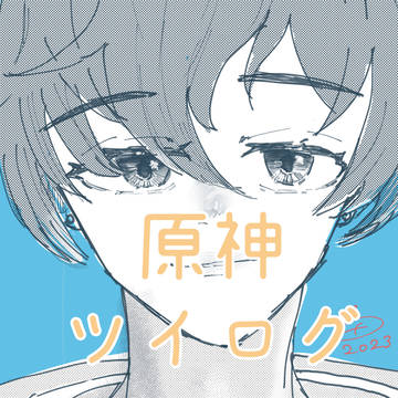 原神ツイログ①
