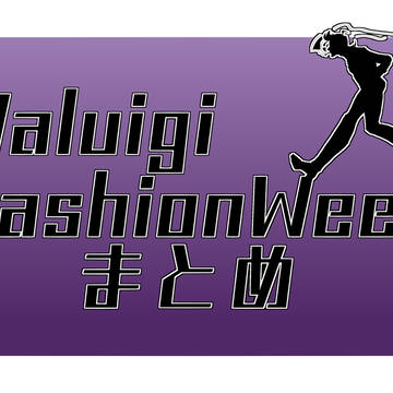 WaluigiFashionWeekまとめ