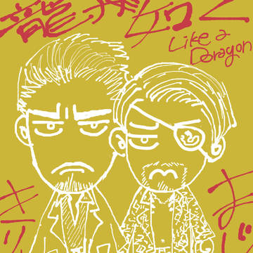 龍①