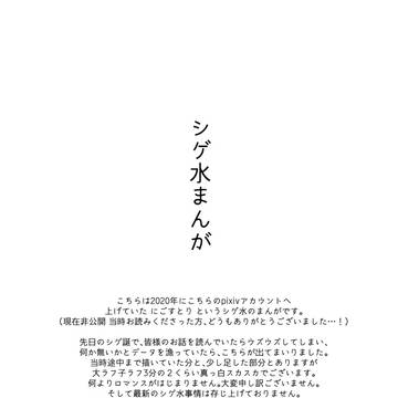 シゲ水まんが