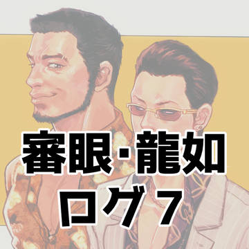 審眼ログ 7