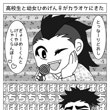 高校生と幼女ひめげん♀まんが