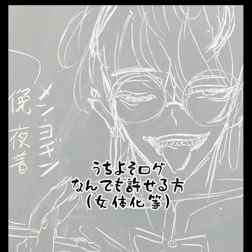 うちよそログ1  キャプション読んだ方がいい