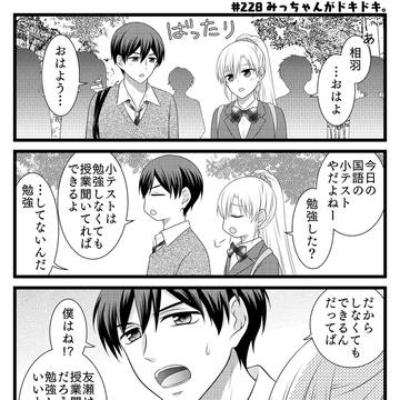 吉村くんがキライ。228話