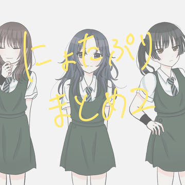 にょたぷりまとめ2