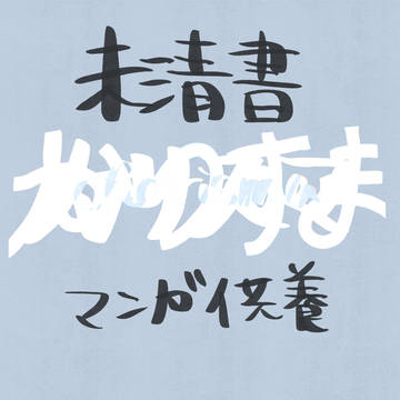 未清書漫画供養