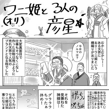 なんだこれ七夕〜ワニ姫と３人の彦星〜