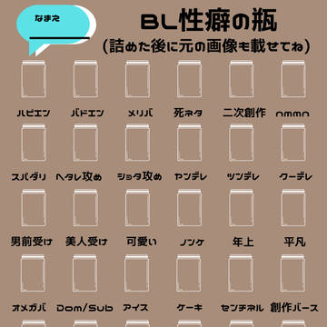 BL性癖の瓶