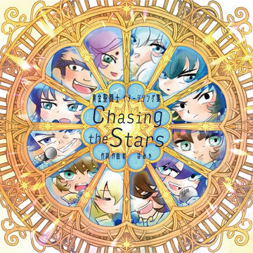 【booth】聖闘士星矢同人CD〜Chasing stars〜