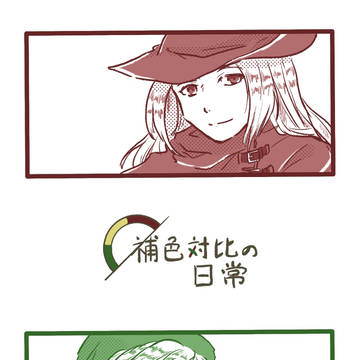 【web再録】補色対比の日常