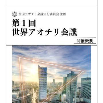 第1回世界アオチリ学会 パンフレット
