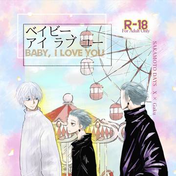 【スラ楽／憬楽】ベイビー、アイラブユー【サンプル】