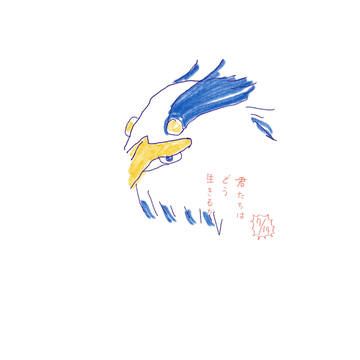 君たちはどう生きるか