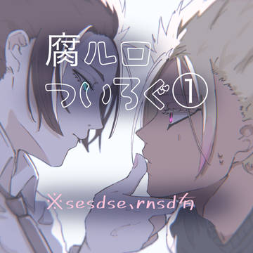 腐ルロついろぐ①