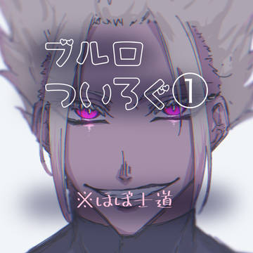 ブルロついろぐ①
