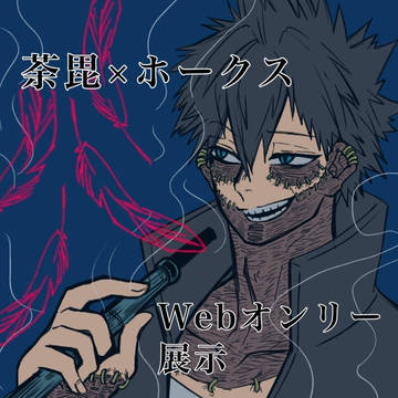 荼毘ホWebオンリー2023.7月展示作品