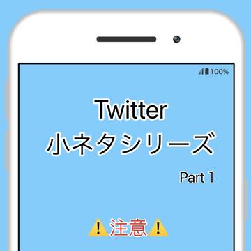 Twitter小ネタまとめ