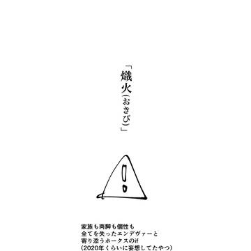 熾火(おきび)