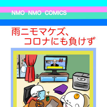 雨ニモマケズ、コロナにも負けず