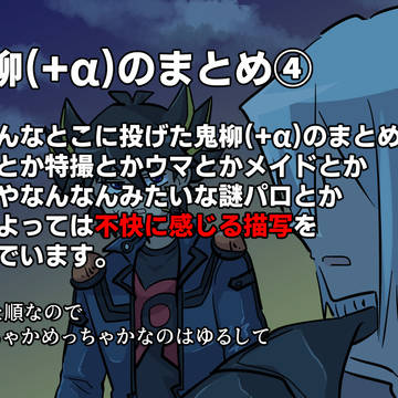鬼柳(+α)のまとめ④