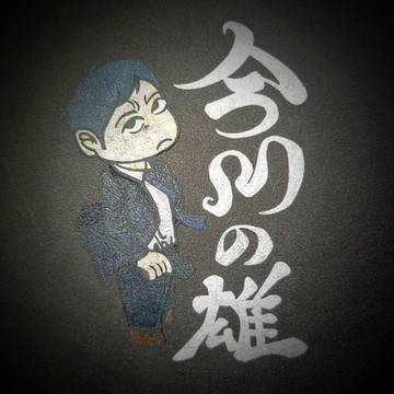 大判組系今川組若頭補佐　牧村穣