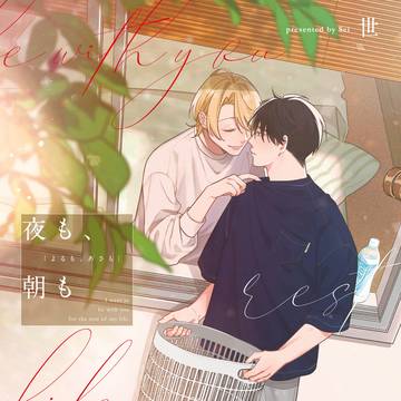 商業BL『夜も、朝も』