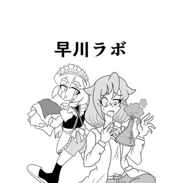 早川ラボ