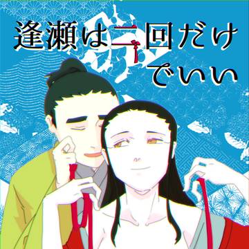 逢瀬は二回だけでいい #6【R-15】