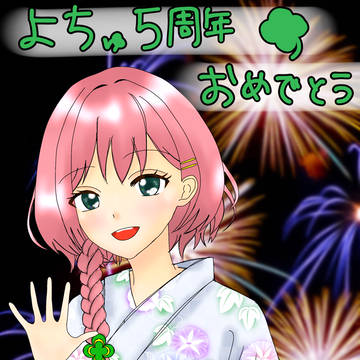 天羽よつは5周年