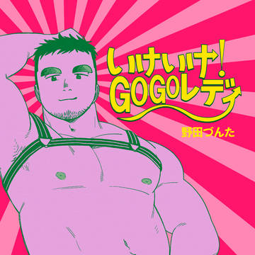 いけいけ！GOGOレディ