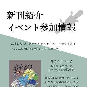 【ゆめでまってる!4参加】新刊情報