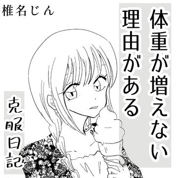 体重が増えない理由がある